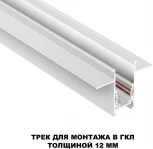 Шинопровод для встраиваемого монтажа в ГКЛ Novotech 135229 Flum SHINO белый IP20 48V