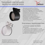 Трековый светильник однофазный 220В Reluce 06310-9.3-001CN GX53 WT