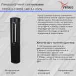 Наземный светильник светодиодный Reluce 09958-0.7-001U 0,6M LED12W BK