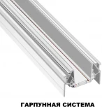 Низковольтный шинопровод для монтажа в натяжной потолок Novotech Smal 135202 SHINO 2м IP20 48V