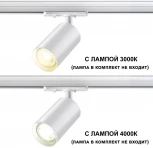 Трековый светильник Novotech Pipe 370964 PORT белый однофазный трехжильный GU10 50W 220V (круглые)