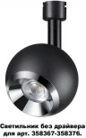 Спот Novotech Compo 358377 (LED, 220V, шар)