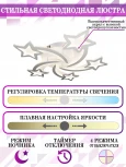 Потолочная люстра с таймером Natali Kovaltseva Smart Home LED LAMPS 81213 (220V, голосовое управление, пульт управления, управление смартфоном, умный дом - Алиса, Tuya Smart, Сири, Smart Life, звезды)
