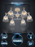 Потолочная люстра на штанге Seven Fires Laurens SF3386/6C-WT-WD