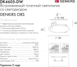 Встраиваемый точечный светильник Denkirs DK4600 DK4605-DW