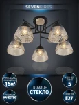 Потолочная люстра Seven Fires Aislin SF3375/5C-BK-WD-AM