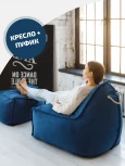 Кресло Dreambag Манхеттен Синее с Пуфом 1423403