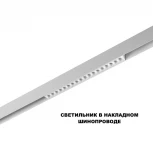 Трековый светильник Downlight светодиодный для низковольтного шинопровода Novotech Flum 359622 белый с переключ. цв. темпер. IP20 LED 3000К\4000К\6000К 18W 48V