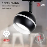 Трековый светильник ЭРА TR47 - GX53 BK (220V, шар)