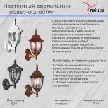 Настенный фонарь уличный Reluce 00867-0.2-001W BKG