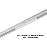 Трековый светильник низковольтный светодиодный Novotech Flum 359628 белый диммир. со сменой цв.температуры, пульт ДУ/Tuya Smart Life IP20 LED 10W 48V 3000-6000K (Умный дом, Алиса)