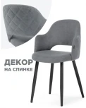 Стул Гутрид прошивка ромбы сзади серый / черный 502726 Woodville