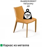 Стул David, кожа camel Top Concept DAVID 2001000001200