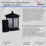 Настенный фонарь уличный Reluce 08288-9.2-001U BK