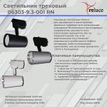 Трековый светильник однофазный 220В Reluce 06303-9.3-001RN MR16 SL+CR