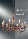 Подвесная люстра Nervilamp 1580 1580/8+4 (220V, на цепи, подсвечник, свеча)