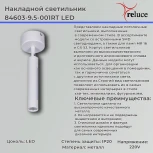 Спот светодиодный Reluce 84603-9.5-001RT LED5W*2W WT (220V)