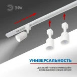 Накладной шинопровод ЭРА TR6 - R 2W-1 WH (220V)