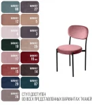Стул Mason, бархат пудровый 15 Top Concept MASON 76091