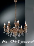 Подвесная большая люстра Nervilamp 815 815/10+5 (220V, на цепи, подсвечник, свеча)