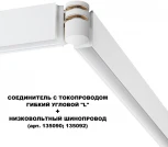 Соединитель с токопроводом гибкий угловой "L" Novotech Flum 135248 белый 48V