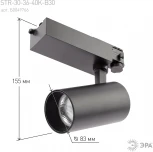 Трековый светильник ЭРА SТR-30-36-40K-B30 (LED, 220V, круглые, IP40)