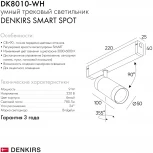 Трековый светильник Denkirs Smart DK8010-WH (LED, 220V, голосовое управление, пульт управления, управление смартфоном, умный дом - Алиса, круглые)