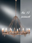 Подвесная люстра Nervilamp 85 085/12 (220V, на цепи, подсвечник, свеча, кольцо)