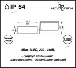Архитектурная подсветка Novotech Submarine 357228 (LED, 220V, IP54)