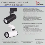 Трековый светильник светодиодный Reluce 06712-9.3-001QY LED12W WT (220V)