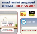 Настенно-потолочный линейный светильник светодиодный ЭРА LLED-01-16W-4000-E (220V)