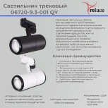 Трековый светильник светодиодный Reluce 06720-9.3-001QY LED20W BK (220V)