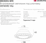 Точечный встраиваемый светильник DK3055-WH (220V)
