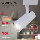 Трековый светильник ЭРА TR5-20 COB WH (LED, 220V)