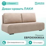 Диван прямой бежевый D1 Лаки AAA41235012