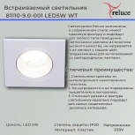 Встраиваемый точечный светильник светодиодный Reluce 81110-9.0-001 LED5W WT (220V)