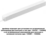 Драйвер для шинопровода в ГКЛ и натяжной потолок Novotech Smal 359217 DRIVE белый IP20 200W 48V