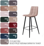 Стул барный UNO, бархат бежевый 5/ чёрный конус Top Concept UNO 78449