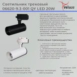 Трековый светильник светодиодный однофазный Reluce 06620-9.3-001QY LED20W BK (220V)