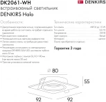 Встраиваемый светильник DK2060 DK2061-WH (220V)