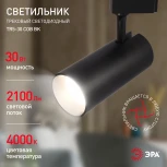 Трековый светильник ЭРА TR5-30 COB BK (LED, 220V)