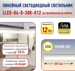Настенно-потолочный линейный светильник светодиодный ЭРА LLED-04-0-30K-012