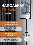 Вешалка напольная Д 1 ЛАЙТ металлик/венге от фабрики Mebelik