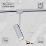 Трековый светильник однофазный 220В Reluce 06225-9.3-001RN MR16 WT