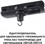 Адаптер/держатель для однофазного трехжильного трека без токопровода арт. 359128-359133 Novotech 359135 Ramo KONST IP20