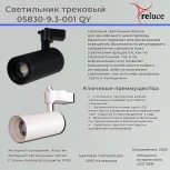 Трековый светильник светодиодный Reluce 05830-9.3-001QY LED30W BK (220V)