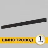 Шинопровод под гипсокартон накладной 220В, 1м Imex Smart Line IL.0050.1000-1-BK