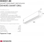 Трековый светильник Denkirs Smart DK8001-BK (LED, 220V, пульт управления)