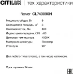 Светильник накладной светодиодный Citilux Rover CL743090N (220V, круглые)