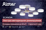 Потолочная люстра светодиодная на штанге с ДУ Ritter Scandia 51629 7